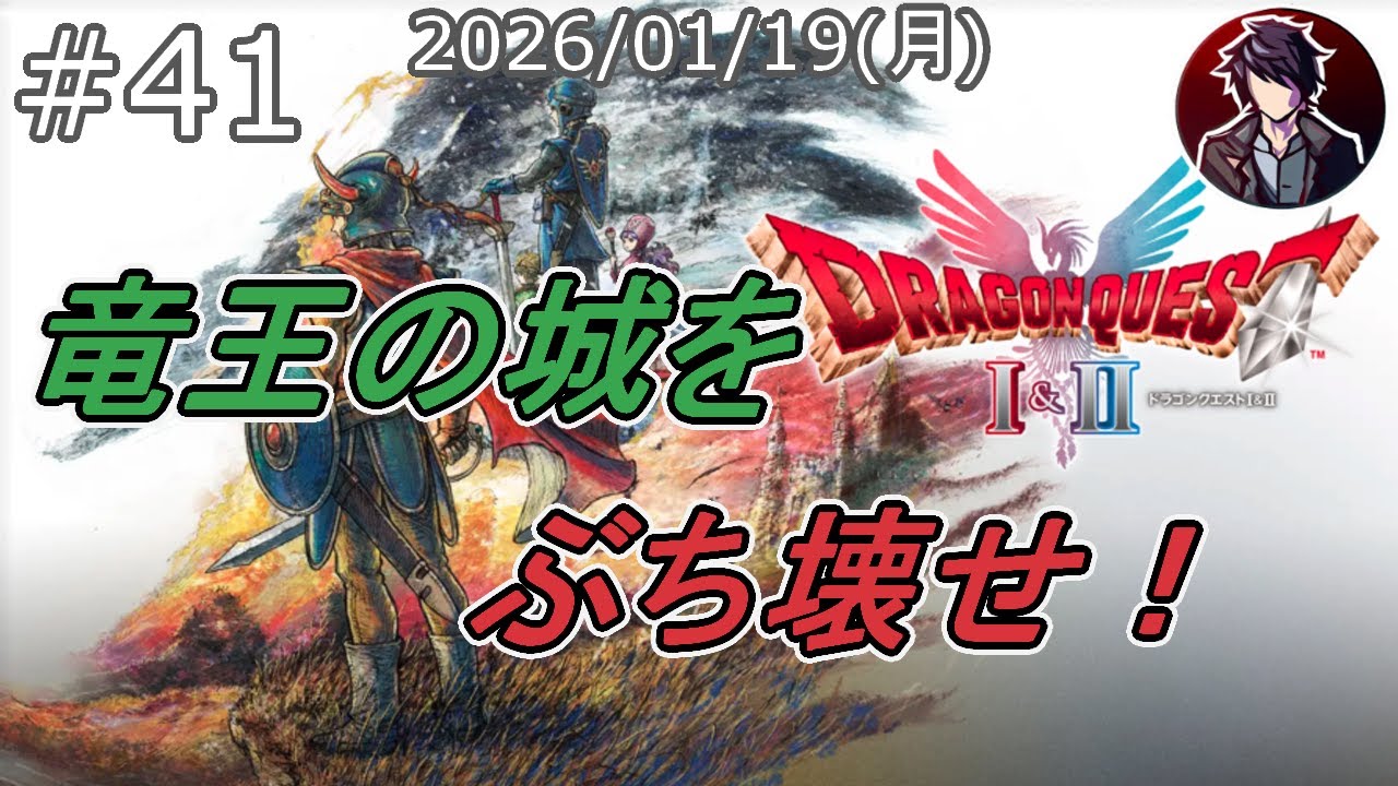 【ドラクエ1】そんな気分で竜王の城を荒らせ！！ #41【ドラゴンクエスト1&2】