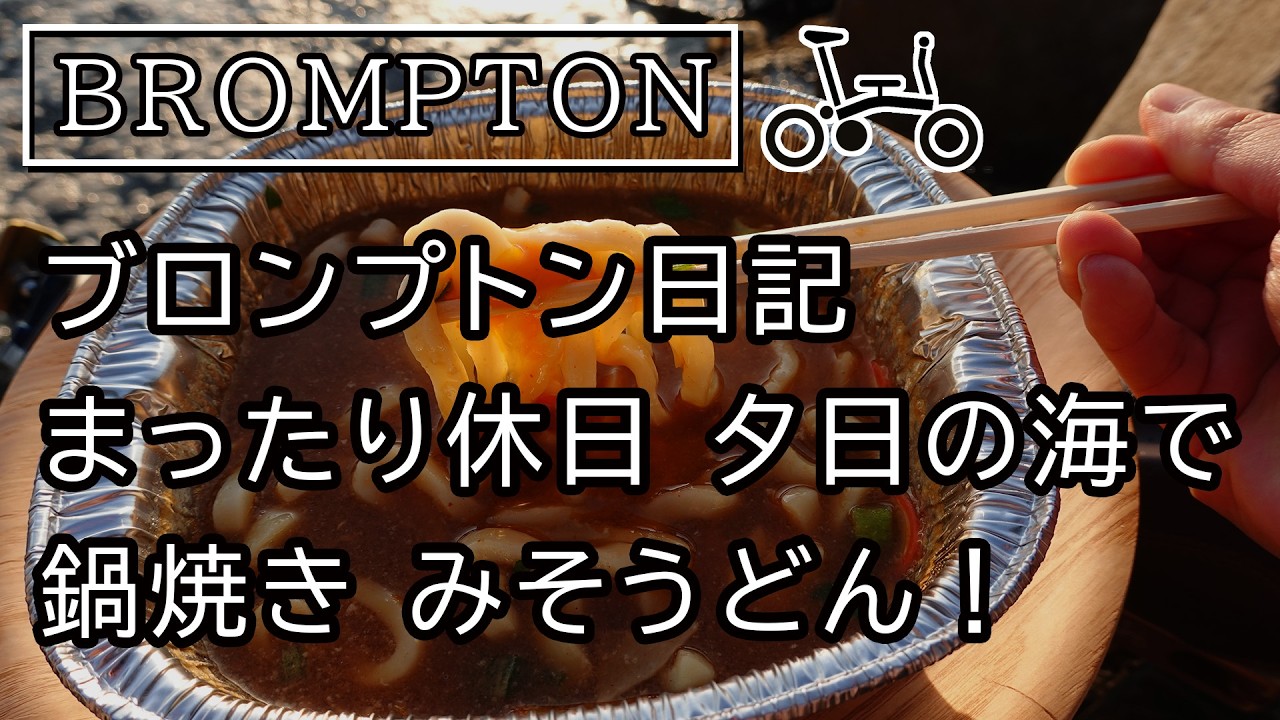 ブロンプトン　「まったりチェアリング　海で鍋焼きみそうどん」