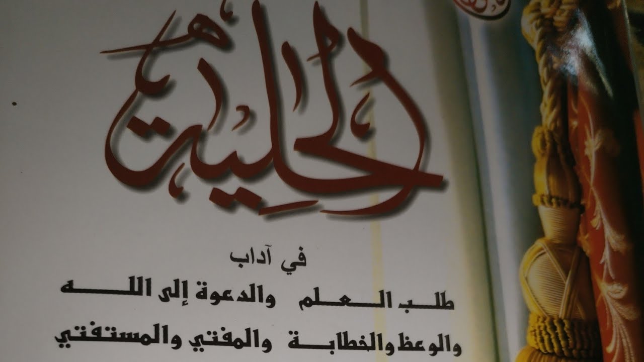 ٥ _ أهمية الدعوة إلى الله.. وصفات الداعية إلى الله 