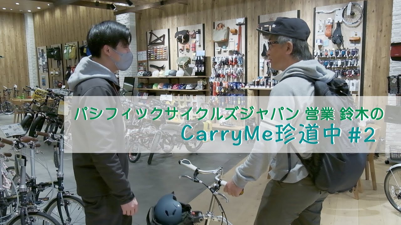 パシフィックサイクルズジャパン営業 鈴木のCarryMe珍道中 #2