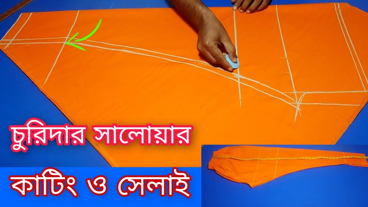 চুরিদার সেলোয়ার কাটিং ও সেলাই ❤️ চুরিদার পায়জামা কাটিং ও সেলাই