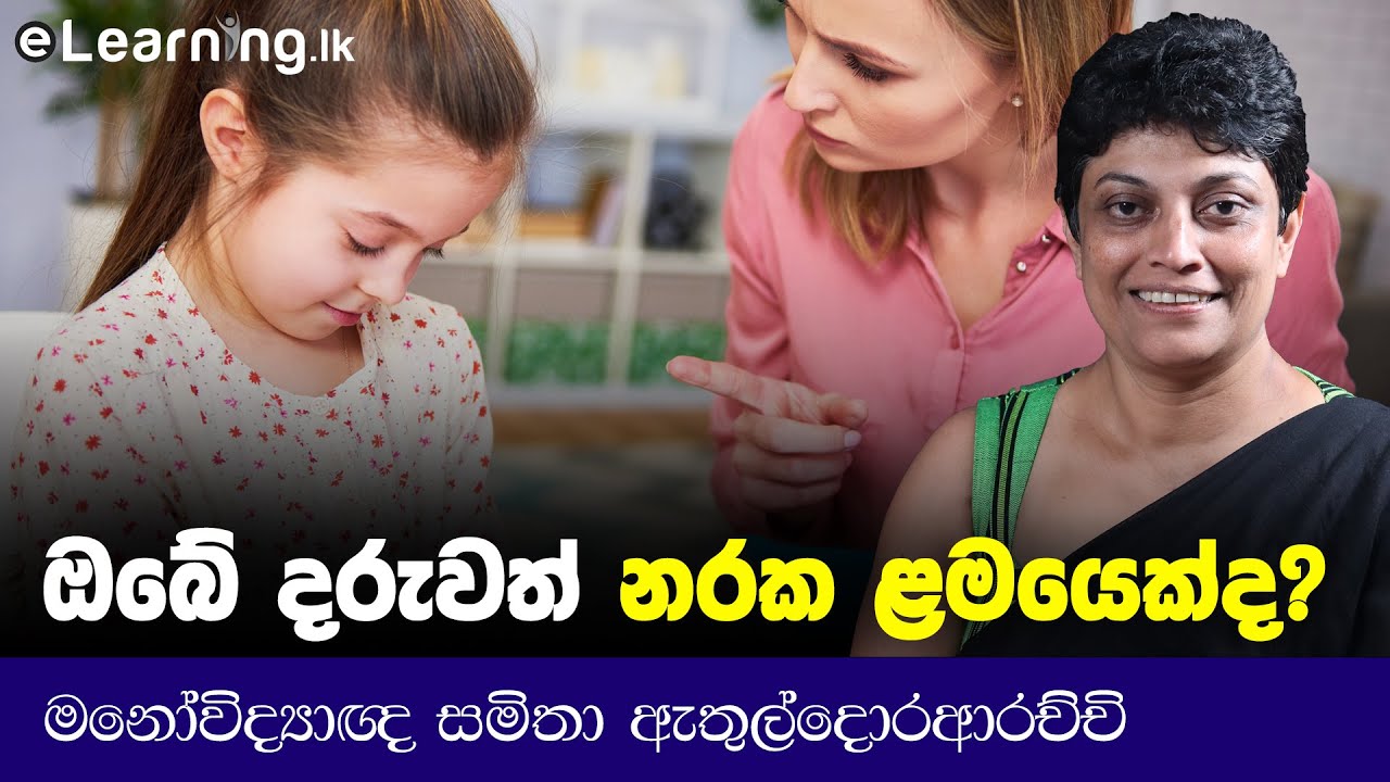 අකීකරු ළමයි කියන්නෙ නරක ළමයිද? - Psychologist Samitha Etuldoraarachchi