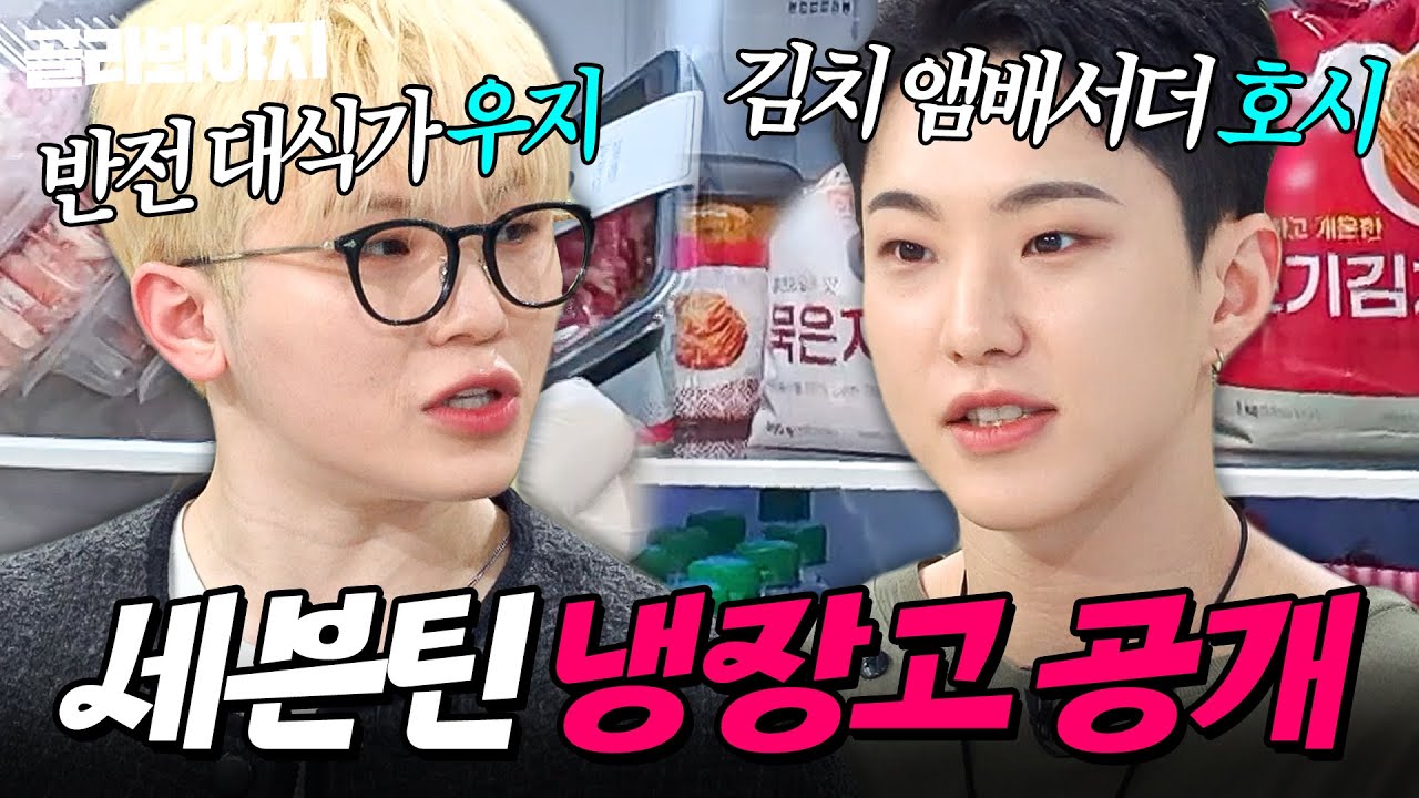 💥회식비 1000만원?!💥 셰프들도 찐으로 충격받은(?) 대식가 세븐틴(Seventeen) 호시&우지 냉장고 공개👀｜김치, 소고기｜냉장고를 부탁해｜JTBC 250525 방송