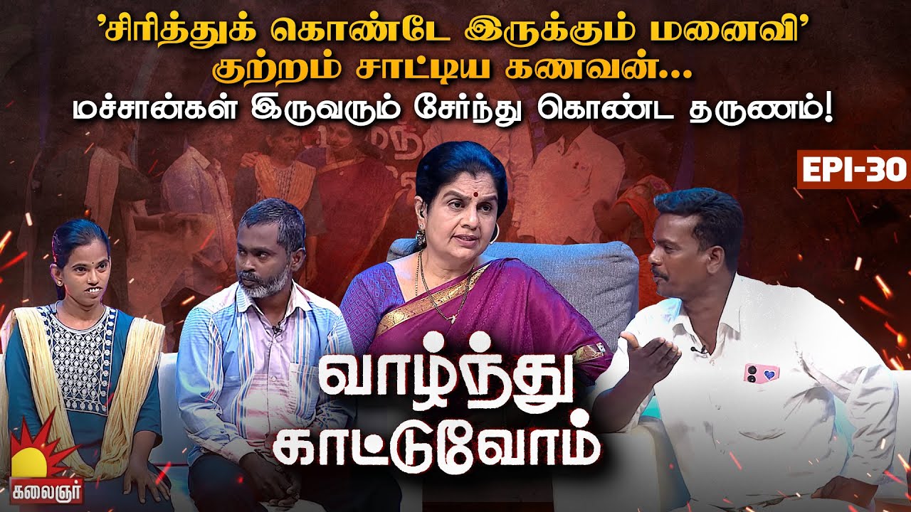 'என் மனைவி சிரிச்சுக்கிட்டே இருக்குறா' அரங்கில் நொந்து கொண்ட கணவன்! | Vaazhnthu Kaatuvom | EP-30