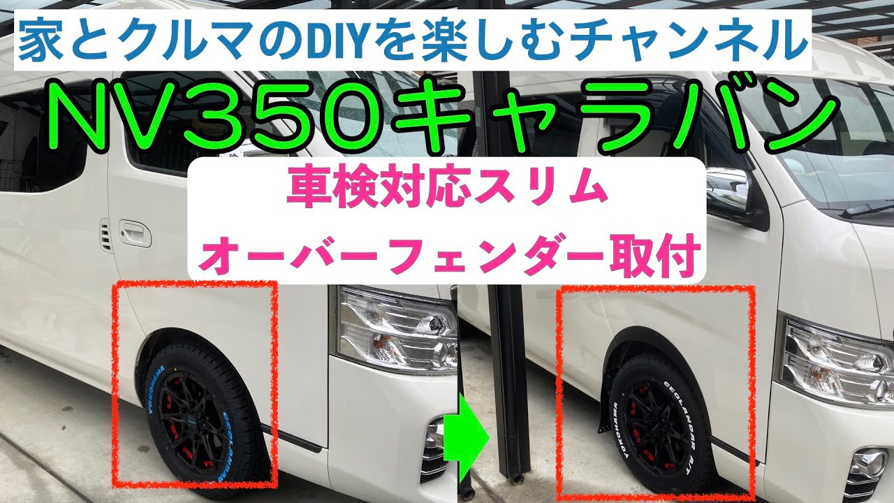 【NV350キャラバン】カスタム第8弾 車検対応スリムオーバーフェンダー取付