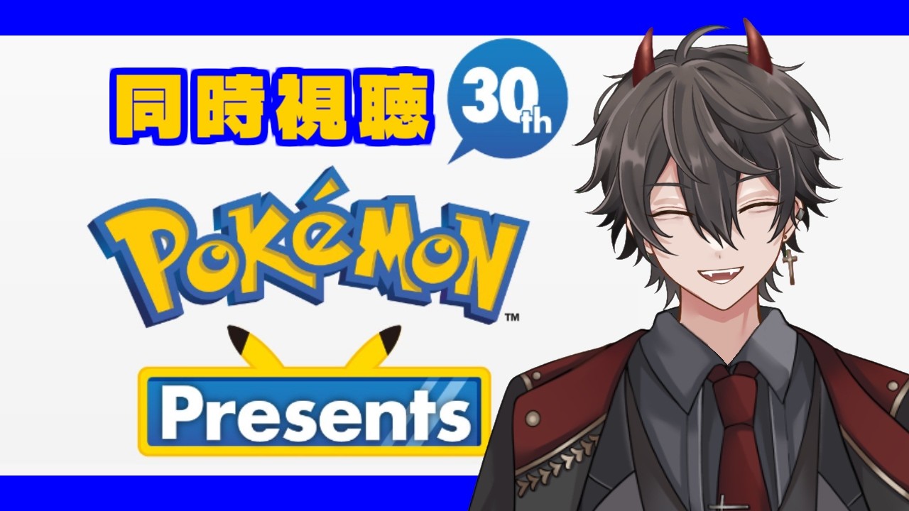 Pokémon Presents みんなで観るぞ！　【＃Vtuber】【＃魔王クロノロ】【＃ポケモンプレゼンツ】