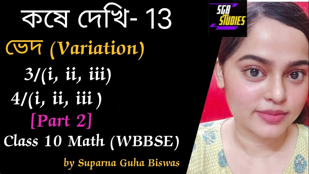 Class-X Math, ভেদ (variation), কষে দেখি-13 (part 2)/ class 10 math chapter-13 variation/ WBBSE