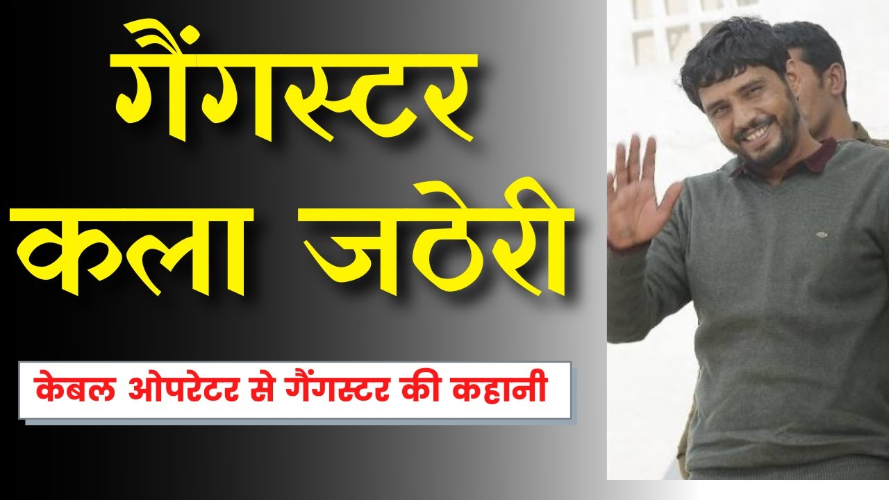 Gangster Kala Jatheri Biography: काला जठेड़ी की पूरी कहानी :केबल ओपेरटर से  गैंगस्टर काला जठेड़ी तक