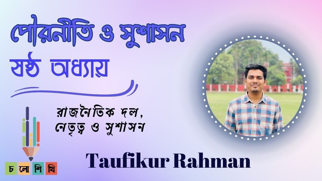 HSC ||12 days 1st Paper Free Course || Civics || ষষ্ঠ অধ‍্যায় :রাজনৈতিক দল,নেতৃত্ব ও সুশাসন ||Toufiq