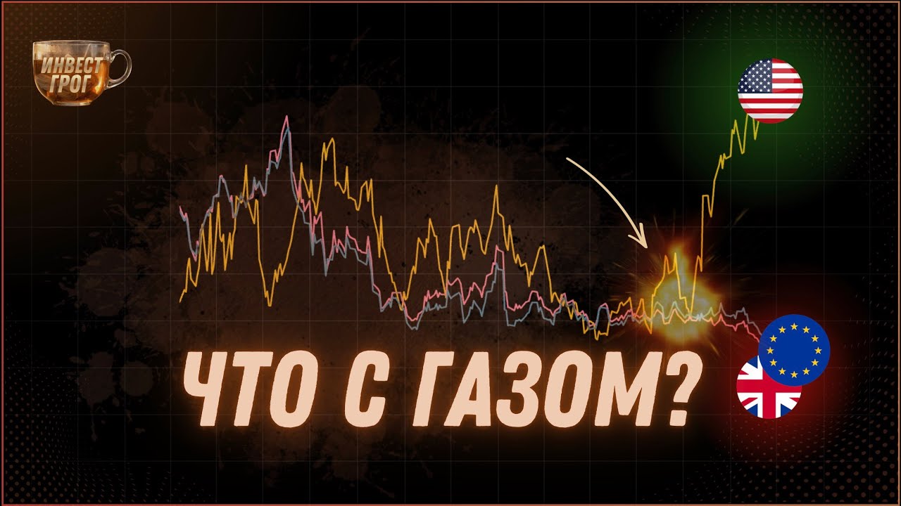 ⚡️ Как использовать РАЗРЫВ ЦЕН В ГАЗЕ? | ИнвестГРОГ с Солодиным
