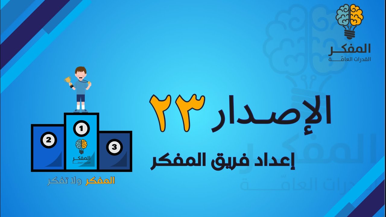 شرح الاصدار ٢٣ من اصدارات المفكر للقدرات