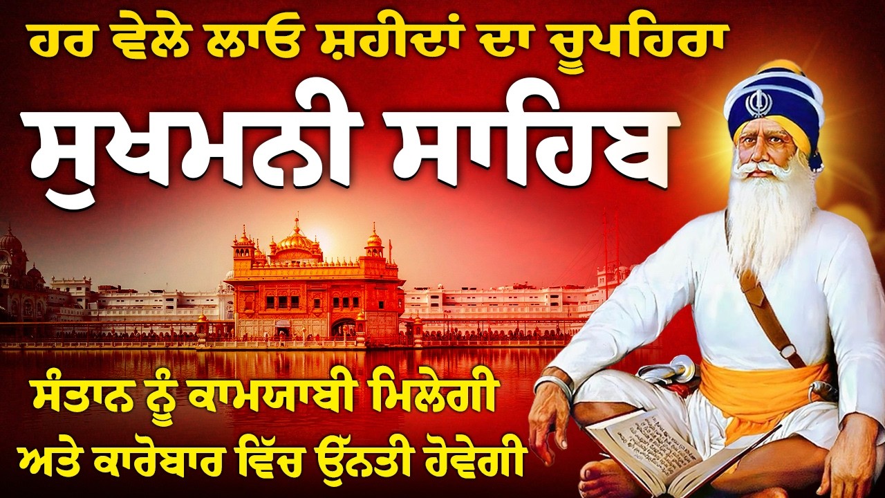 ਕਾਰੋਬਾਰ ਵਿੱਚ ਸਫਲਤਾ ਮਿਲੇਗੀ ~ Sukhmani sahib ~ Sukhmani Sahib Jaap // Sukhmani Sahib Da Paath//Nitnem