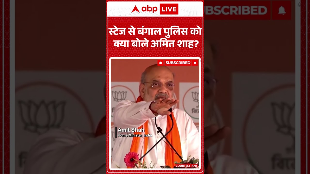 Amit Shah Speech : स्टेज से Bengal Police को क्या नहीं करने को बोले गृहमंत्री.. #mamatabanerjee