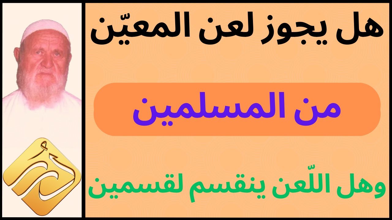 الشيخ الألباني هل يجوز لعن المعين من المسلمين وهل اللعن ينقسم قسمين