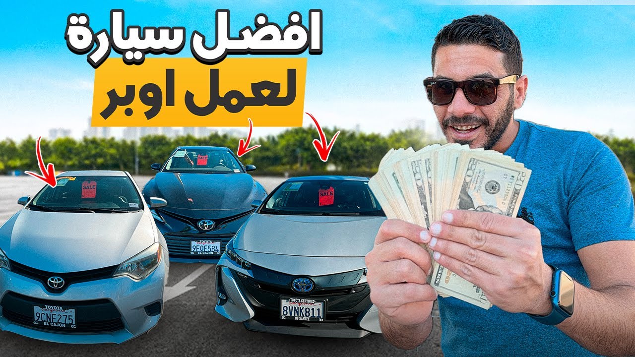 نصائح لشراء سيارة لعمل اوبر لا تغلط غلطتي ❌