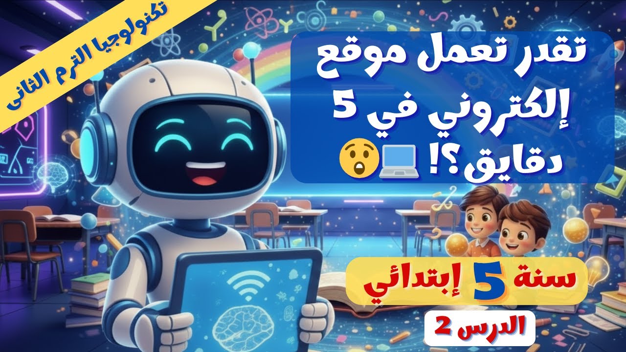 تكنولوجيا 5 ابتدائي درس 2 | رحلتي في عالم المواقع 🌐✨ ترم 2 - 2026