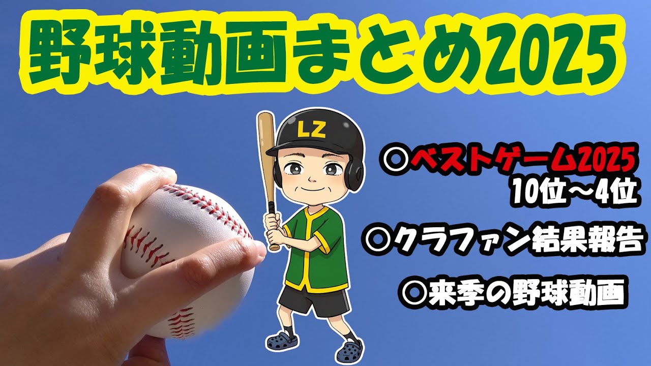 野球動画まとめ2025　前編　780話 　ベストゲーム2025　#軟式野球