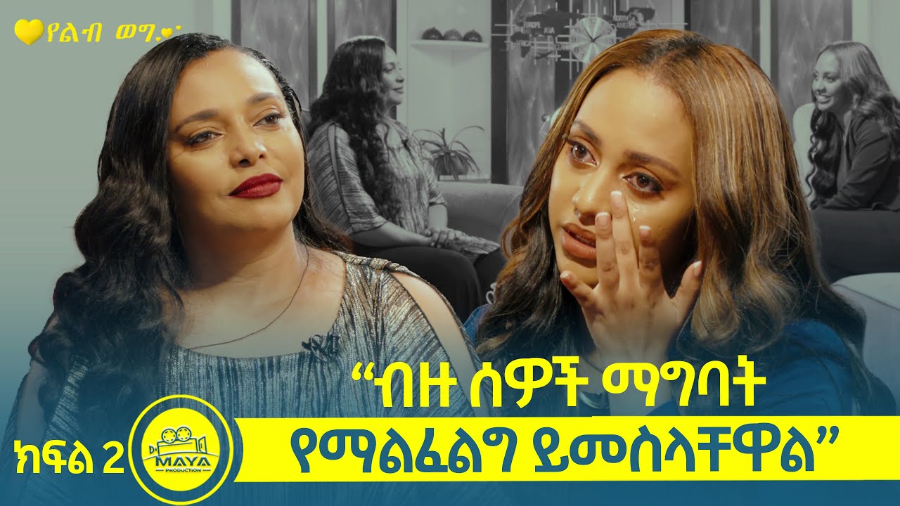 የልብ ወግ (YeLeb Weg) ናንሲ ከእናትዋ የሺእመቤት ጋር በልብ ወግ Maya Media Presents |