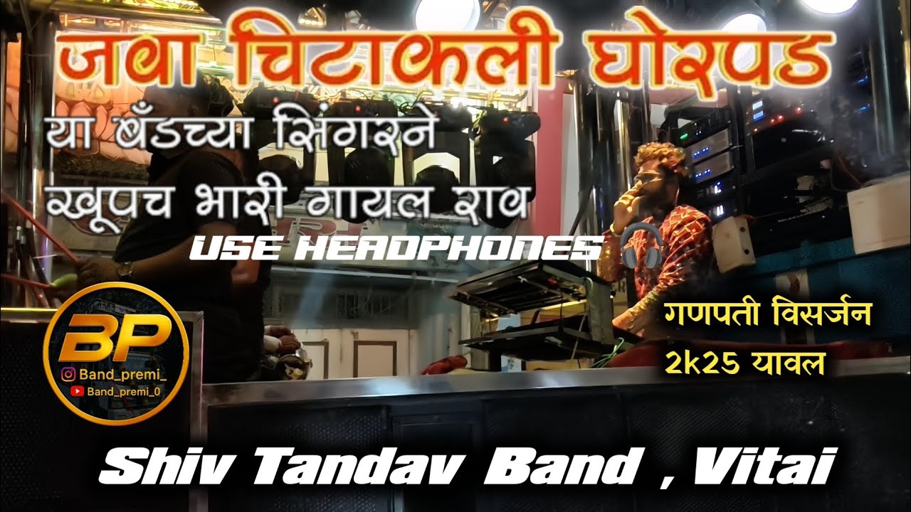 🎶 जवा चिटकली घोरपड | Shiv Tandav Band, Vitai 🔥🥁 | गणपती विसर्जन 2k25 यावल | हेडफोन लावून ऐका 🎧