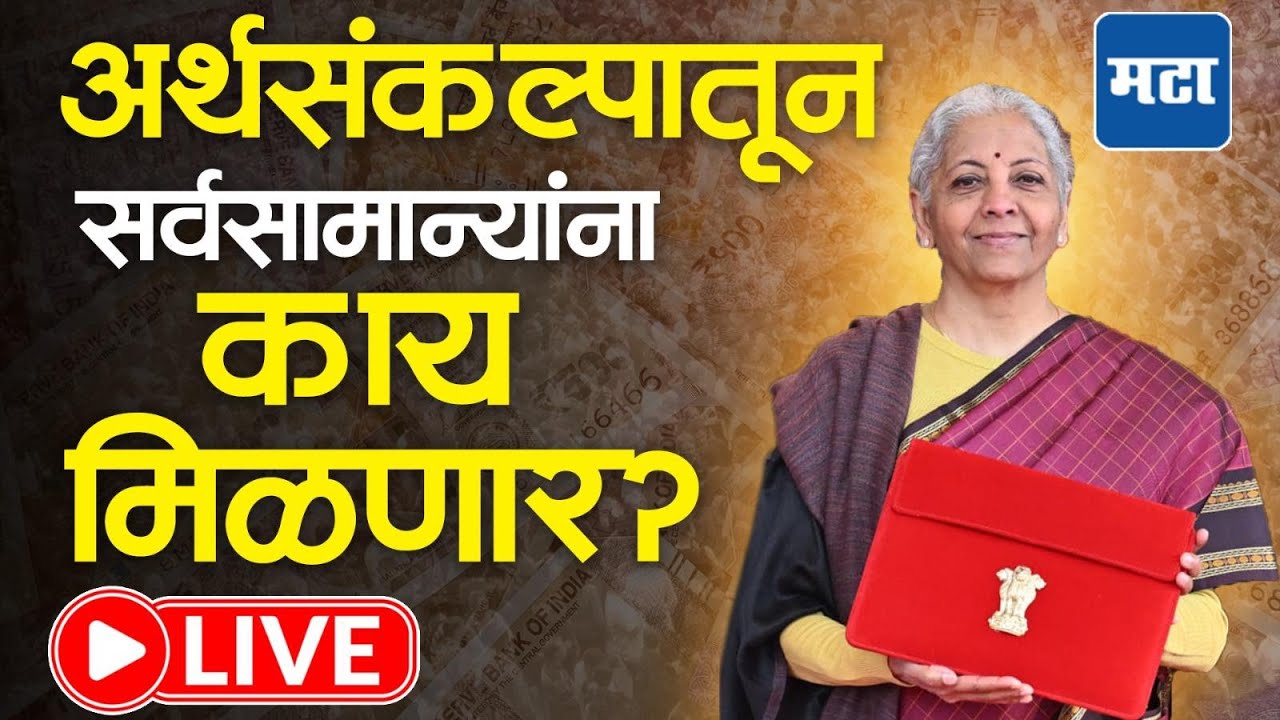 Budget 2026 LIVE: Union Budget 2026-2027 | अर्थसंकल्प २०२६ निर्मला सीतारमन यांच्याकडून सादर