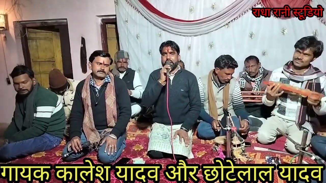 कबीरा भजन गायक कालेश यादव और छोटेलाल यादव बहुत बढ़िया 9589311994