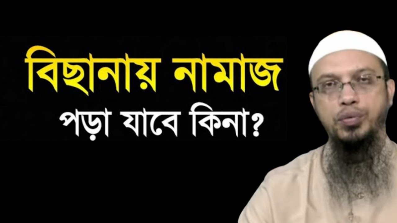 বিছানায় নামাজ পড়া যাবে কি | bichanay namaj pora jabe ki | namaz | শায়খ আহমাদুল্লাহ