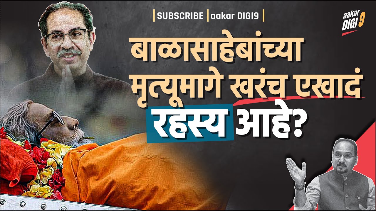 बाळासाहेबांच्या मृत्यूमागे खरंच एखादं रहस्य आहे?