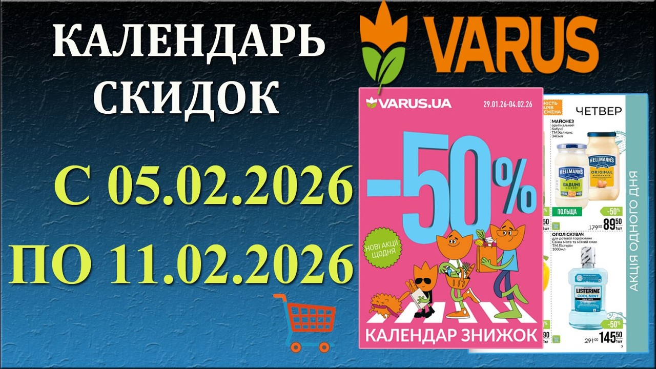 🎉Газета ВАРУС До -50% с 5.02.2026 - 11.02.2026 - Календарь Скидок.