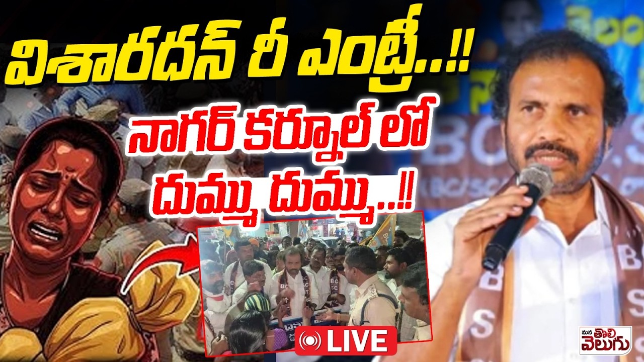 LIVE : విశారదన్ రీ ఎంట్రీ..! నాగర్ కర్నూల్ లో దుమ్ము దుమ్ము..! Nagar Kurnool child incident