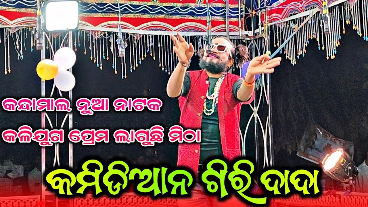 Comedian Entry (giri daa) New Natak Kandamal ( Dumerguda) 70082 00451
