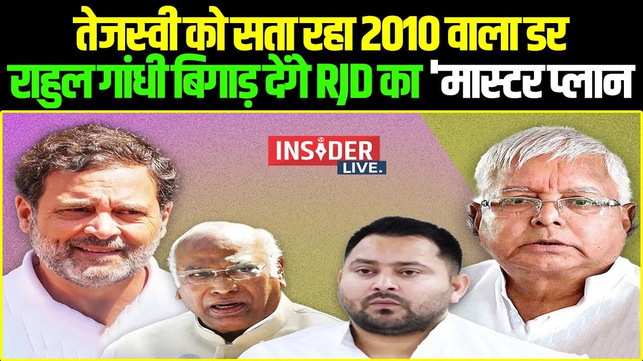 Bihar में अलग Chunav लड़ेगी Congress? बिगड़ जायेगा Nitish-Tejashwi का खेल! #insiderlive