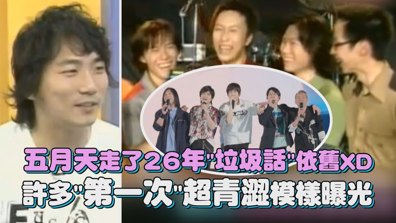 五月天走了26年
