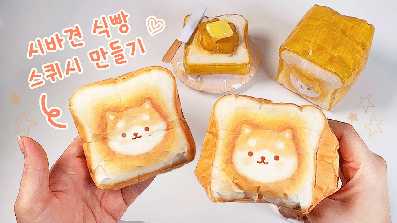 귀여운 시바견 식빵 스퀴시 만들기 🐶 🍞 무료 도안 ✨ ASMR