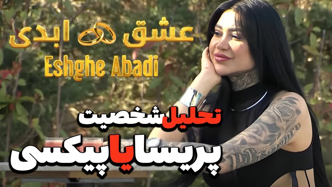 عشق ابدی | تحلیل شخصیت پریسا (پیکسی)  | از بلاگر تا بازیگر، یا فقط یه نقش دیگه؟