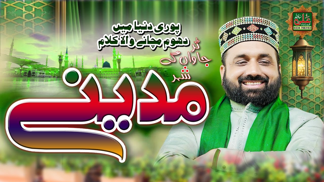 panjabi kalam - Tur Jawan Gy Shehar Madine - Qari Shahid Mehmood Qadri   Madina Madina - Aqa Sad le