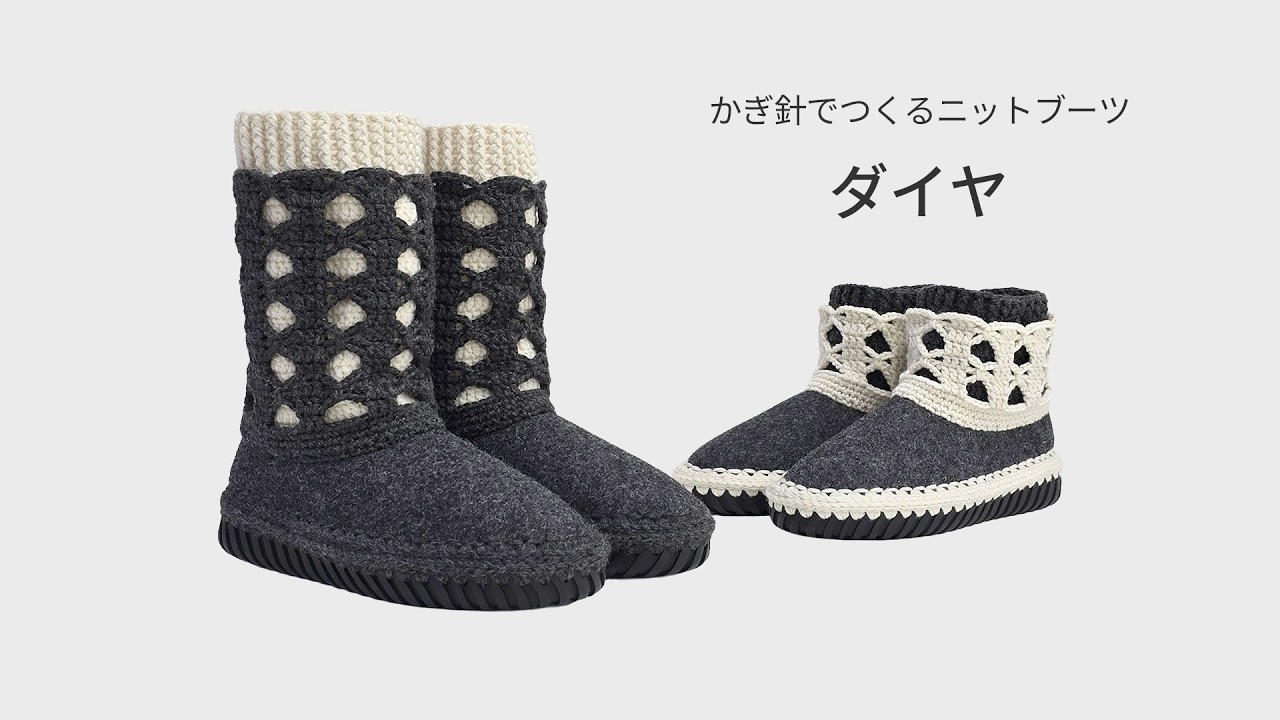 フェルトブーツ【かぎ針でつくるブーツの編み方】
