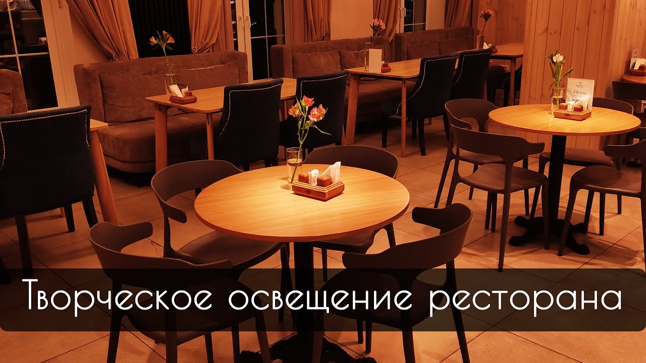 Творческое освещение ресторана
