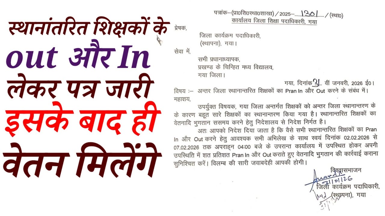 स्थानांतरित शिक्षकों के OUT और INको लेकर पत्र जारी | Bihar Teacher Tansfar News today 