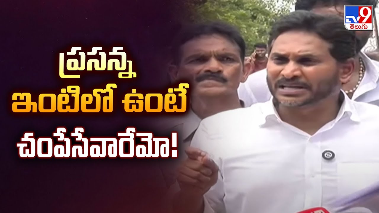 YS Jagan Nellore Tour: ప్రసన్న ఇంటిలో ఉంటే చంపేసేవారేమో!: YS Jagan - TV9
