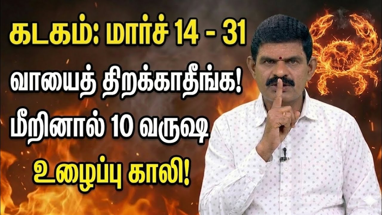 கடக ராசி: மார்ச் 14 - 31 100% ‘வாயைத் திறக்காதீங்க’! விதி மாறப்போகும் நேரம் | Cancer Astrology 2026