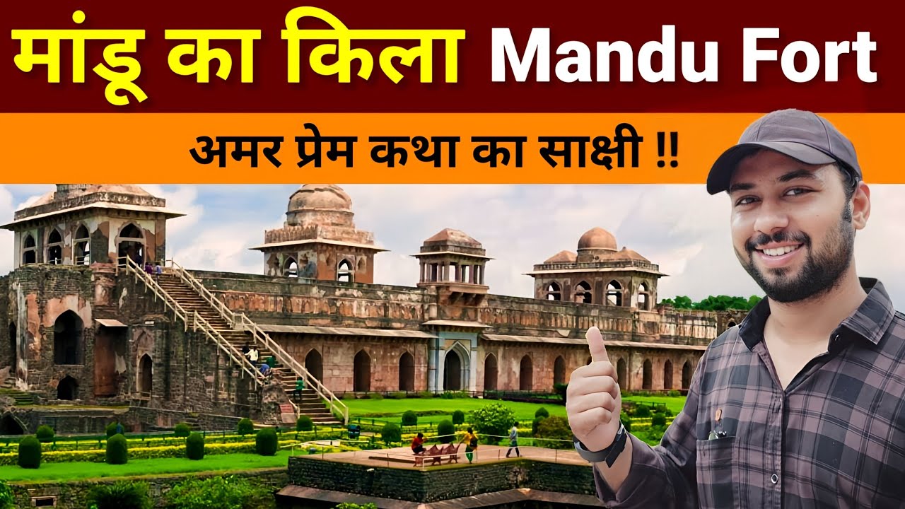 Mandu | Mandu Fort | Mandu ka kila | Mandu fort History | Mandu ka itihas | mandu ki prem kahani