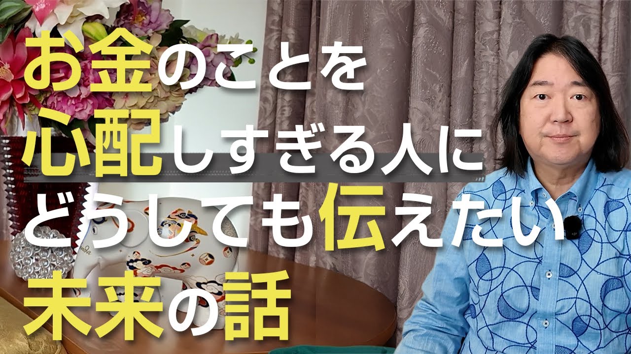 お金のことを心配しすぎる人にどうしても伝えたい未来の話