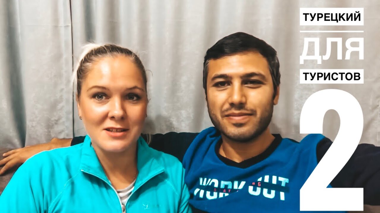ТУРЕЦКИЙ ДЛЯ ТУРИСТОВ ЧАСТЬ 2 / КАК ВЕЖЛИВО СКАЗАТЬ «НЕТ» НА ТУРЕЦКОМ? САМЫЕ ИНТЕРЕСНЫЕ СЛОВА