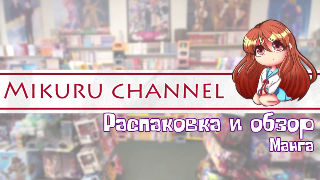 Распаковка и обзор ящика с мангой для Mikuru Shop