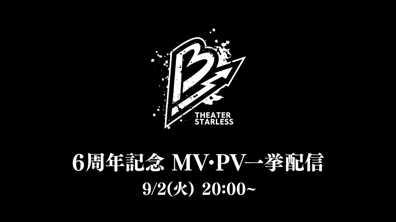 6周年記念MV・PV一挙配信「チームB」