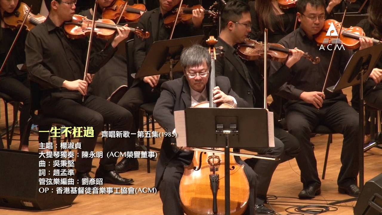 我的感謝+一生不枉過 - 楊淑貞 (文化中心管弦樂Live)