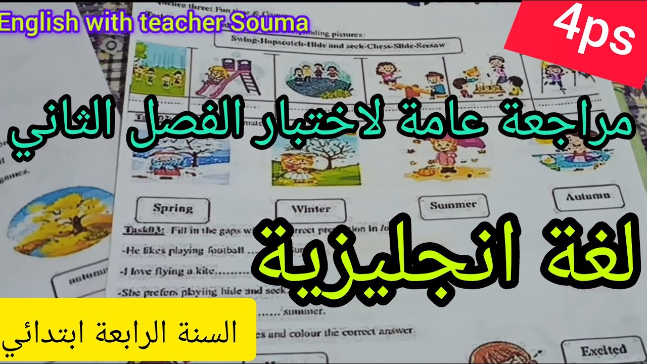 السنة الرابعة ابتدائي مراجعة عامة لاختبار الفصل الثاني لغة انجليزية
