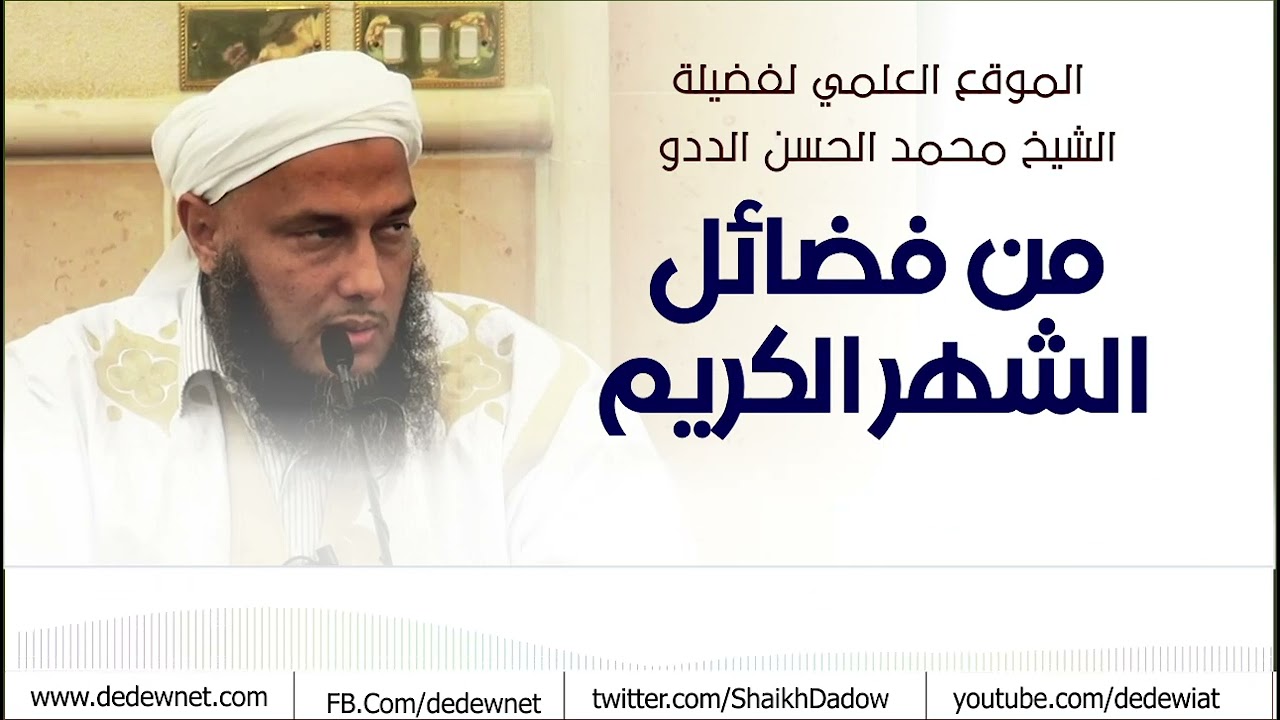 من فضائل شهر رمضان المبارك | فضيلة الشيخ محمد الحسن الددو