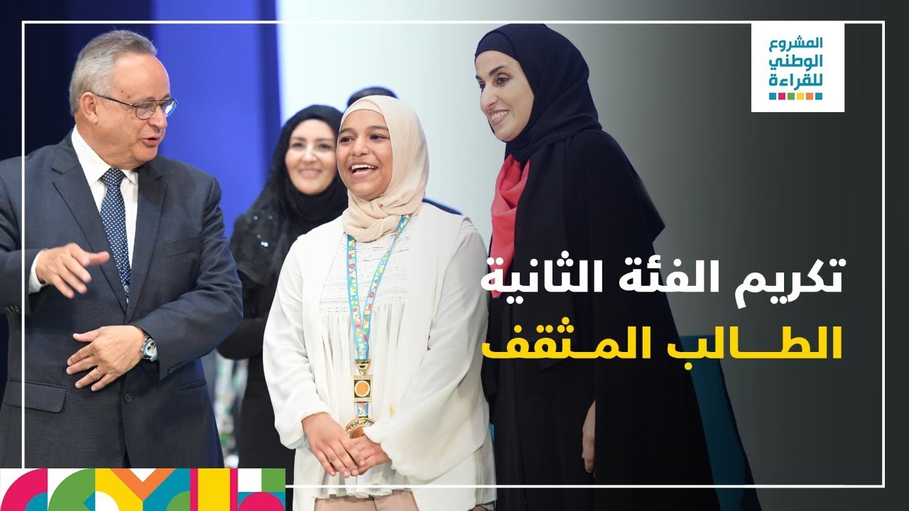 تكريم الفائزين بالفئة الثانية بالطالب المثقف