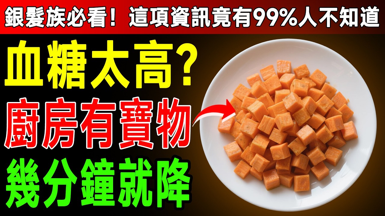 醫生警告：這2種「辛辣神物」降血糖比藥還快！飯後血糖飆破200的快看！ #降血糖 #糖尿病 #健康2.0